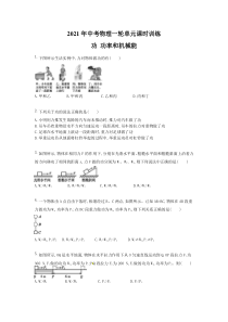中考物理一轮单元课时训练 功 功率和机械能（含答案解析）
