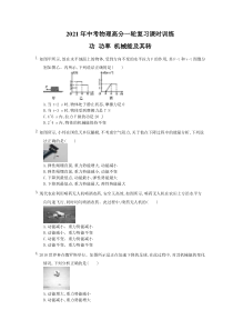 中考物理高分一轮复习课时训练 功 功率 机械能及其转（含答案解析）