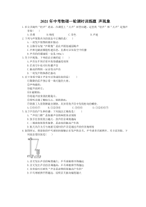 中考物理一轮课时训练题 声现象（含答案）
