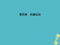 中考物理一轮复习 第04章 机械运动 课件（含答案）