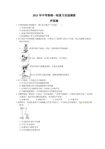 中考物理一轮复习实战演练 声现象（含答案）