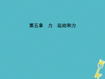 中考物理一轮复习 第05章 力运动和力 课件（含答案）