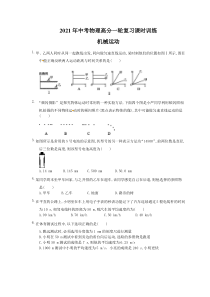 中考物理高分一轮复习课时训练 机械运动（含答案解析）