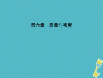 中考物理一轮复习 第06章 质量与密度 课件（含答案）