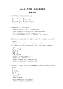 中考物理一轮单元课时训练 机械运动（含答案解析）