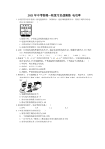 中考物理一轮复习实战演练 电功率（含答案）