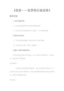 《9.2 西亚──世界的石油宝库》教学设计3-晋教版地理七年级下册