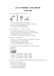 中考物理高分一轮复习课时训练 比热容 热机（含答案解析）