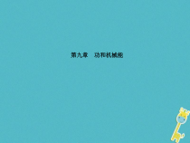 中考物理一轮复习 第09章 功和机械能 课件（含答案）