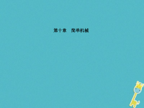中考物理一轮复习 第10章 简单机械 课件（含答案）