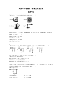 中考物理一轮单元课时训练 生活用电（含答案解析）