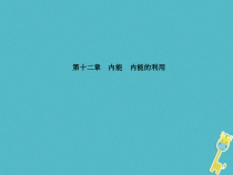 中考物理一轮复习 第12章 内能内能的利用 课件（含答案）