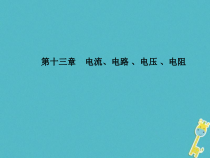 中考物理一轮复习 第13章 电流电路电压电阻 课件（含答案）