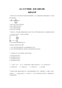 中考物理一轮单元课时训练 电能电功率（含答案解析）