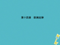 中考物理一轮复习 第14章 欧姆定律 课件（含答案）