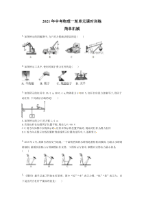 中考物理一轮单元课时训练 简单机械（含答案解析）