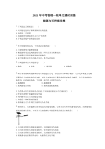中考物理一轮单元课时训练 能源与可持续发展（含答案解析）
