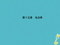 中考物理一轮复习 第15章 电功率 课件（含答案）