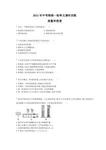 中考物理一轮单元课时训练 质量和密度（含答案解析）