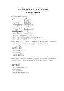 中考物理高分一轮复习课时训练 简单机械 机械效率（含答案解析）