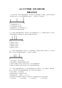 中考物理一轮单元课时训练 透镜及其应用（含答案解析）