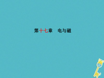 中考物理一轮复习 第17章 电与磁 课件（含答案）