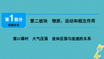 中考物理总复习 第11课时 大气压强流体压强与流速的关系 课件（含答案解析）