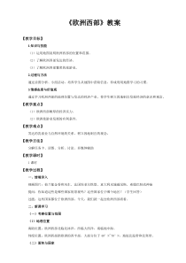 《9.4 欧洲西部──发达国家最集中的区域》教学设计3-晋教版地理七年级下册