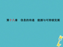 中考物理一轮复习 第18章 信息的传递能源与可持续发展 课件（含答案）
