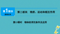 中考物理总复习 第13课时 物体的浮沉条件及应用 课件（含答案解析）