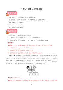 专题07 质量与密度-2020年中考物理一轮复习讲练（解析版）
