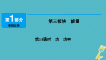 中考物理总复习 第14课时 功功率 课件（含答案解析）