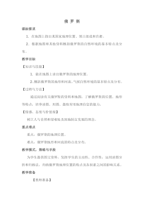 《10.1 俄罗斯──世界上面积最大的国家》教学设计1-晋教版地理七年级下册