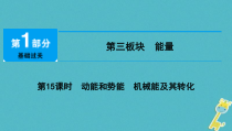 中考物理总复习 第15课时 动能和势能机械能及其转化 课件（含答案解析）