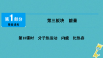 中考物理总复习 第18课时 分子热运动内能比热容 课件（含答案解析）