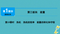 中考物理总复习 第19课时 热机热机的效率能量的转化和守恒 课件（含答案解析）