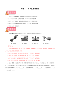 专题14 简单机械-2020年中考物理一轮复习讲练（解析版）