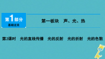 中考物理总复习 第2课时 光的直线传播光的反射光的折射光的色散 课件（含答案解析）