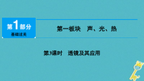 中考物理总复习 第3课时 透镜及其应用 课件（含答案解析）