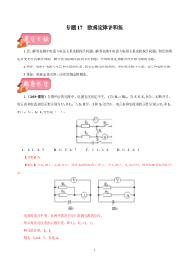 专题17 欧姆定律-2020年中考物理一轮复习讲练（解析版）