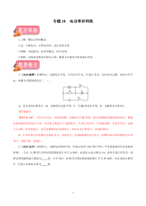 专题18 电功率-2020年中考物理一轮复习讲练（解析版）