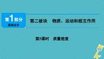 中考物理总复习 第5课时 质量密度 课件（含答案解析）