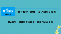 中考物理总复习 第6课时 测量物质的密度密度与社会生活 课件（含答案解析）