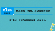 中考物理总复习 第7课时 长度与时间的测量机械运动 课件（含答案解析）
