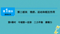 中考物理总复习 第9课时 牛顿第一定律二力平衡摩擦力 课件（含答案解析）