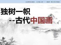 《第1课 独树一帜的中国画》PPT课件3-九年级美术上册人教版