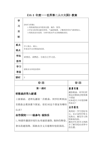 《10.2 印度──世界第二人口大国》教学设计1-晋教版地理七年级下册