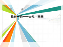《第1课 独树一帜的中国画》PPT课件2-九年级美术上册人教版