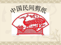 《第1课 剪纸》PPT课件1-九年级美术上册人教版