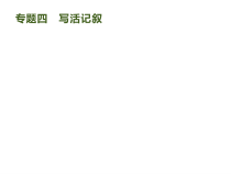 高考语文二轮复习课件专题（19份打包，含答案,，可预览）